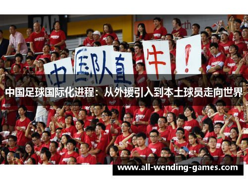 中国足球国际化进程：从外援引入到本土球员走向世界