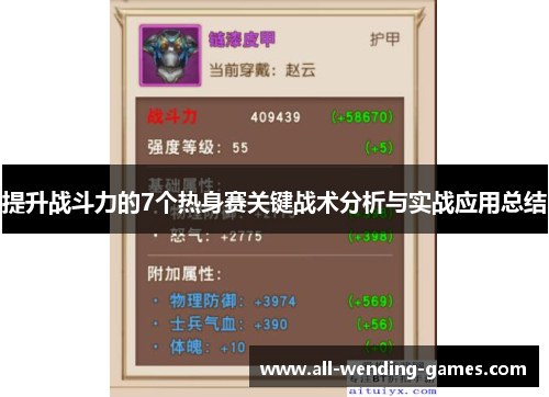 提升战斗力的7个热身赛关键战术分析与实战应用总结