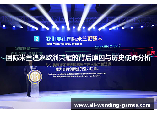 国际米兰追逐欧洲荣耀的背后原因与历史使命分析