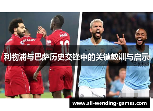 利物浦与巴萨历史交锋中的关键教训与启示