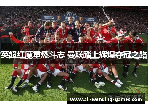 英超红魔重燃斗志 曼联踏上辉煌夺冠之路