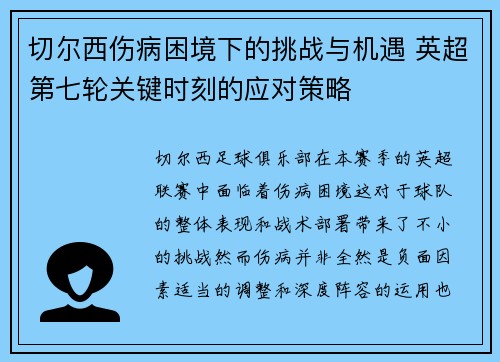 切尔西伤病困境下的挑战与机遇 英超第七轮关键时刻的应对策略