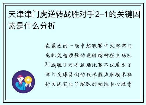 天津津门虎逆转战胜对手2-1的关键因素是什么分析