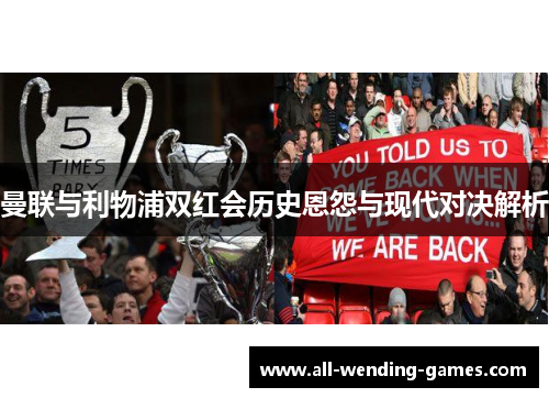 曼联与利物浦双红会历史恩怨与现代对决解析