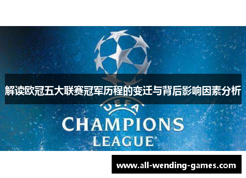 解读欧冠五大联赛冠军历程的变迁与背后影响因素分析