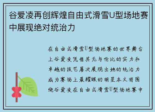 谷爱凌再创辉煌自由式滑雪U型场地赛中展现绝对统治力