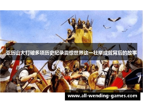 亚历山大打破多项历史纪录震惊世界这一壮举成就背后的故事