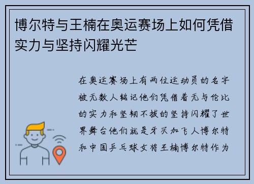 博尔特与王楠在奥运赛场上如何凭借实力与坚持闪耀光芒
