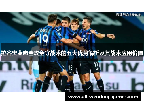 拉齐奥蓝鹰全攻全守战术的五大优势解析及其战术应用价值
