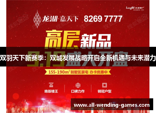 双羽天下新赛季：双城发展战略开启全新机遇与未来潜力