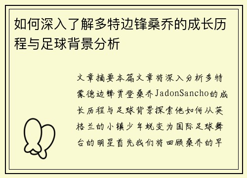 如何深入了解多特边锋桑乔的成长历程与足球背景分析