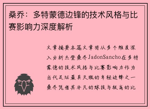 桑乔：多特蒙德边锋的技术风格与比赛影响力深度解析