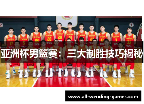 亚洲杯男篮赛：三大制胜技巧揭秘