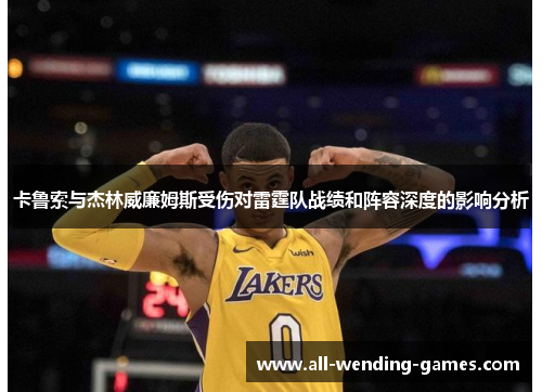 卡鲁索与杰林威廉姆斯受伤对雷霆队战绩和阵容深度的影响分析