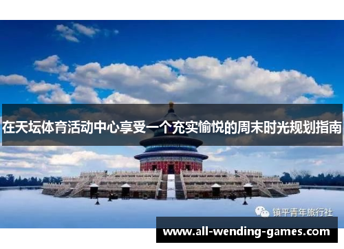 在天坛体育活动中心享受一个充实愉悦的周末时光规划指南