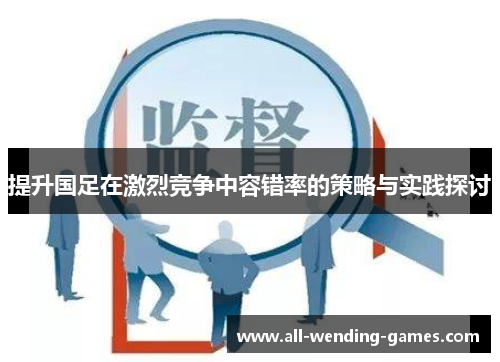 提升国足在激烈竞争中容错率的策略与实践探讨