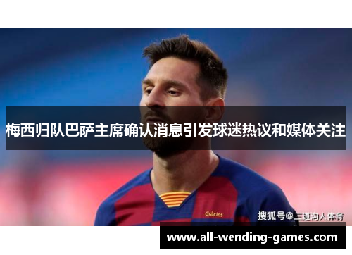 梅西归队巴萨主席确认消息引发球迷热议和媒体关注