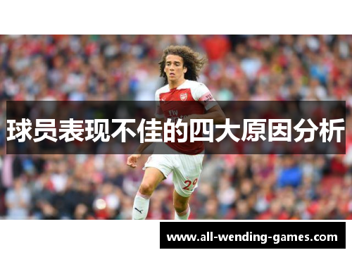 球员表现不佳的四大原因分析