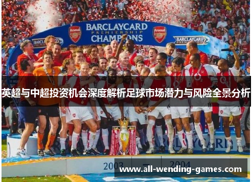 英超与中超投资机会深度解析足球市场潜力与风险全景分析