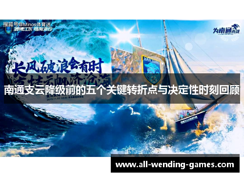 南通支云降级前的五个关键转折点与决定性时刻回顾