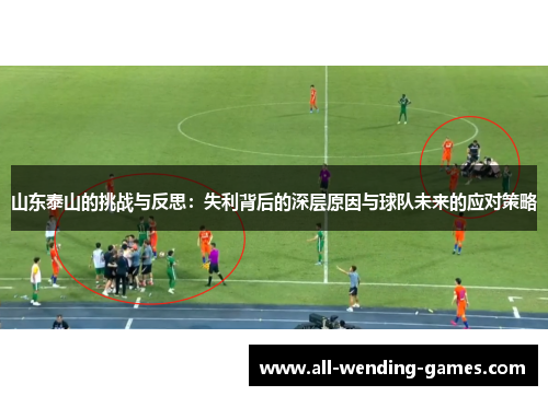 山东泰山的挑战与反思：失利背后的深层原因与球队未来的应对策略