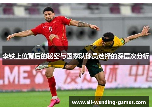 李铁上位背后的秘密与国家队球员选择的深层次分析