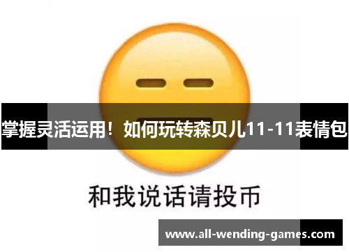 掌握灵活运用！如何玩转森贝儿11-11表情包