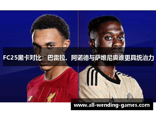 FC25黑卡对比：巴雷拉、阿诺德与萨维尼奥谁更具统治力
