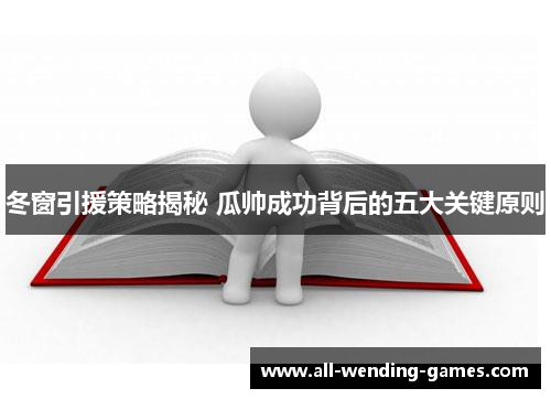 冬窗引援策略揭秘 瓜帅成功背后的五大关键原则