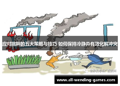 应对挑衅的五大策略与技巧 如何保持冷静并有效化解冲突