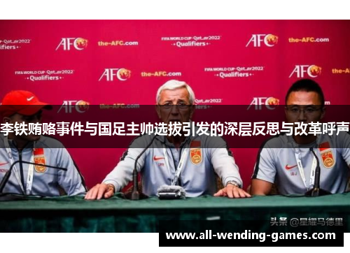李铁贿赂事件与国足主帅选拔引发的深层反思与改革呼声