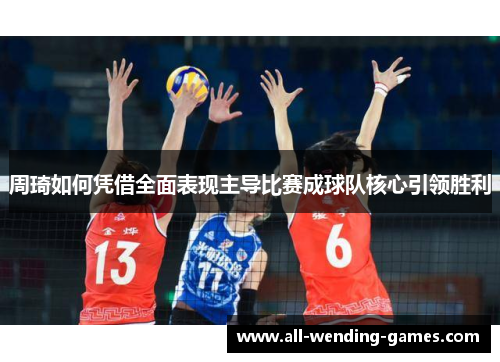 周琦如何凭借全面表现主导比赛成球队核心引领胜利