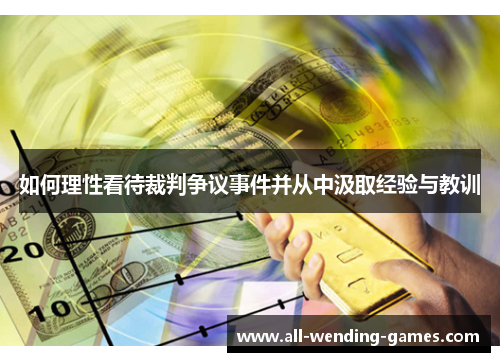 如何理性看待裁判争议事件并从中汲取经验与教训
