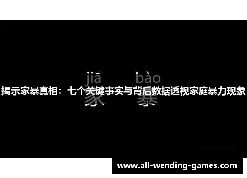 揭示家暴真相：七个关键事实与背后数据透视家庭暴力现象