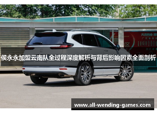 侯永永加盟云南队全过程深度解析与背后影响因素全面剖析