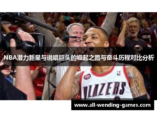 NBA潜力新星与说唱巨头的崛起之路与奋斗历程对比分析