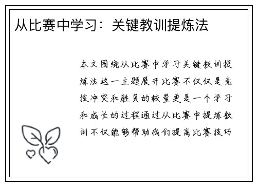 从比赛中学习：关键教训提炼法