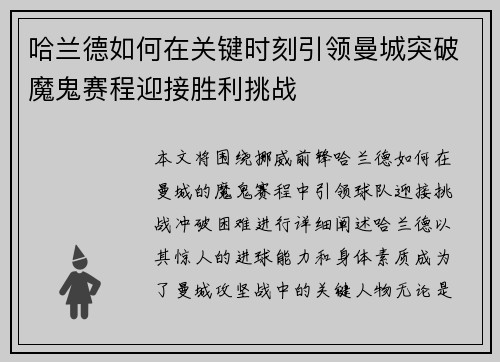 哈兰德如何在关键时刻引领曼城突破魔鬼赛程迎接胜利挑战