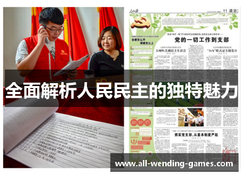 全面解析人民民主的独特魅力