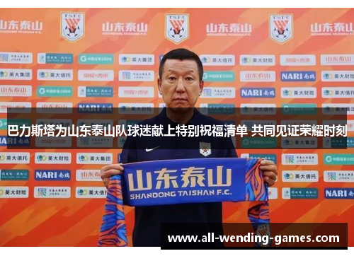 巴力斯塔为山东泰山队球迷献上特别祝福清单 共同见证荣耀时刻