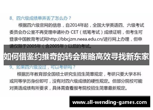 如何借鉴约维奇的转会策略高效寻找新东家