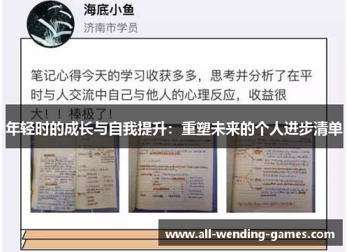 年轻时的成长与自我提升：重塑未来的个人进步清单