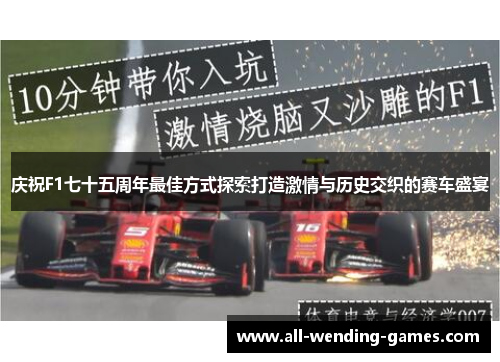 庆祝F1七十五周年最佳方式探索打造激情与历史交织的赛车盛宴
