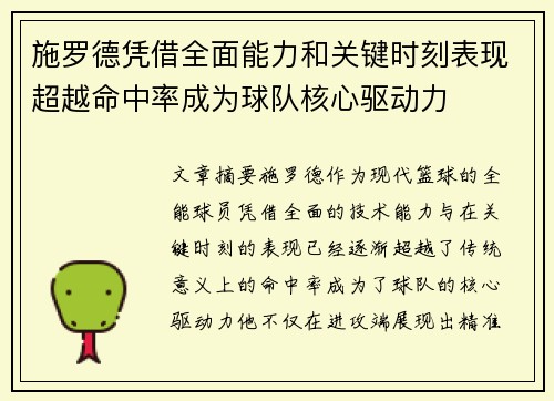 施罗德凭借全面能力和关键时刻表现超越命中率成为球队核心驱动力
