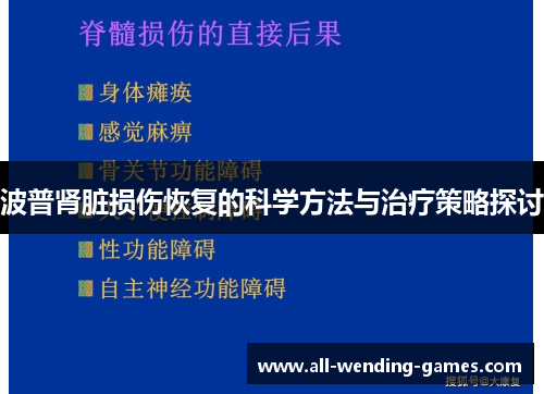 波普肾脏损伤恢复的科学方法与治疗策略探讨