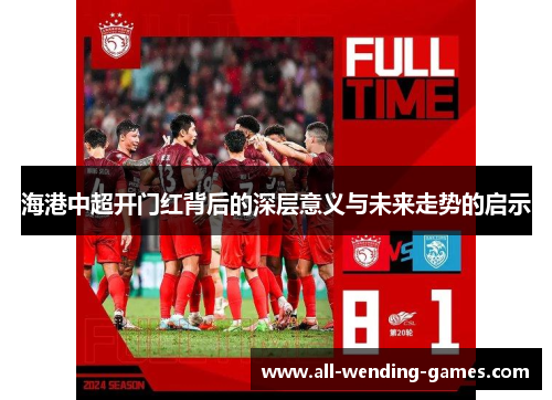 海港中超开门红背后的深层意义与未来走势的启示