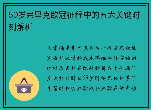 59岁弗里克欧冠征程中的五大关键时刻解析