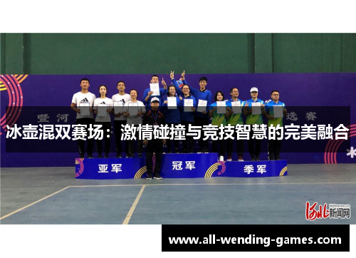 冰壶混双赛场：激情碰撞与竞技智慧的完美融合