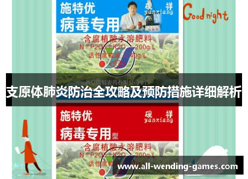 支原体肺炎防治全攻略及预防措施详细解析