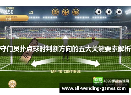 守门员扑点球时判断方向的五大关键要素解析